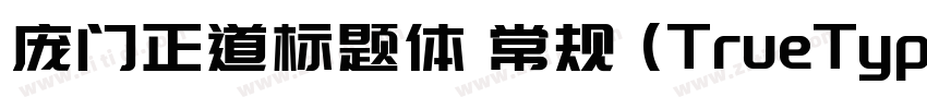 庞门正道标题体 常规 (TrueType字体转换